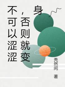 不可以涩涩,否则就变身