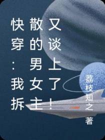 快穿：我拆散的男女主又谈上了！
