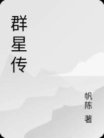 群星传