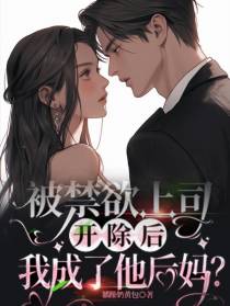 被禁欲上司开除后,我成了他后妈