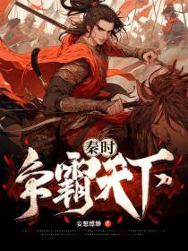 秦时之争霸天下