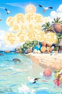 全民求生,我的岛屿安全感满满