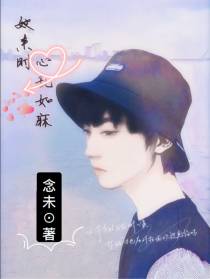 她来时心乱如麻