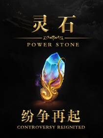 灵石之纷争再起