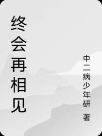 终会再相见