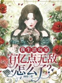 我生活玩家,有亿点无敌怎么了？