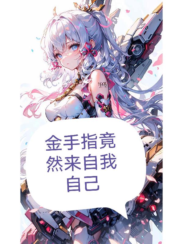 金手指竟然来自我自己