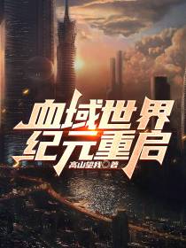 血域世界：纪元重启