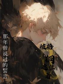那年曾说过的誓言