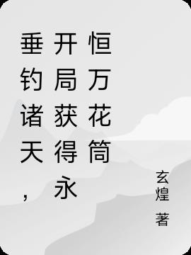 垂钓诸天,开局获得永恒万花筒
