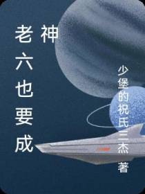 老六也要成神