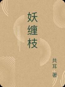 妖缠枝