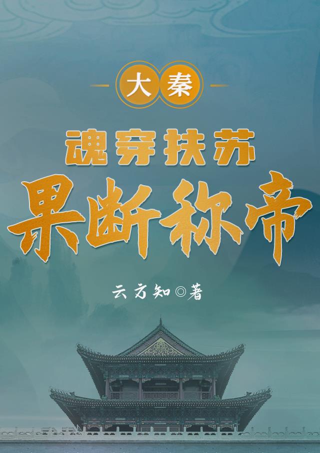 大秦：魂穿扶苏,果断称帝
