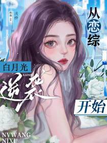 从恋综白月光开始逆袭