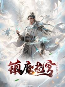 镇魔苍穹