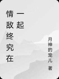 情敌终究在一起