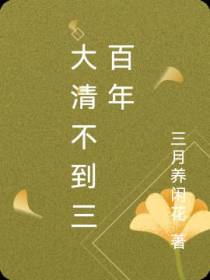 大清不到三百年