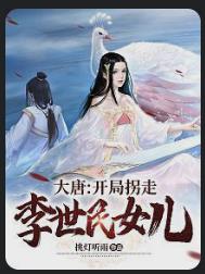 大唐：开局拐走李世民女儿