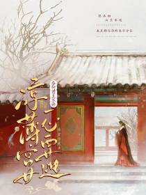 凉薄宫女一心要逃,奈何君王不许