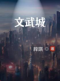 文武城