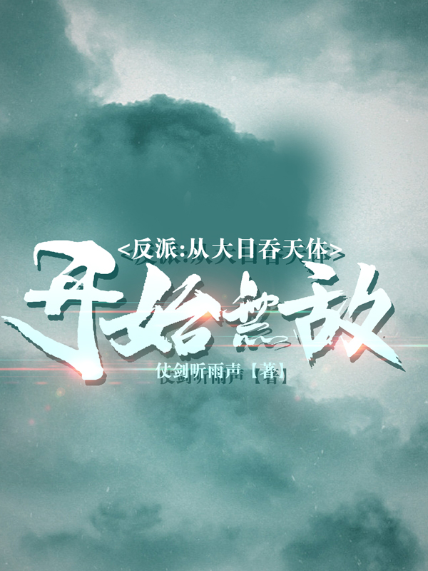 反派：从大日吞天体开始无敌