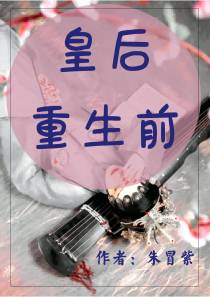 皇后重生前