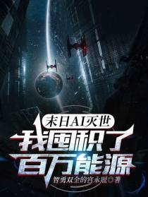 末日AI灭世,我囤积了百万能源