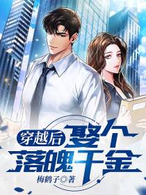 穿越后,娶个落魄千金