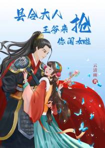 县令大人,王爷来抢你闺女啦！