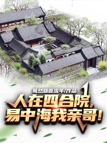 人在四合院,易中海是我亲哥！