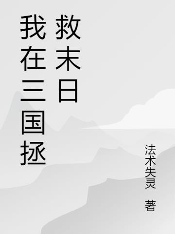 我在三国拯救末日