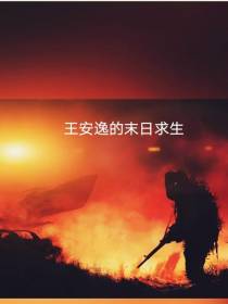 王安逸的末日求生