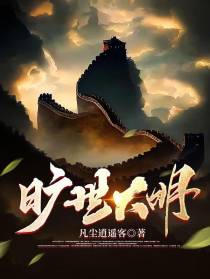 旷世大明