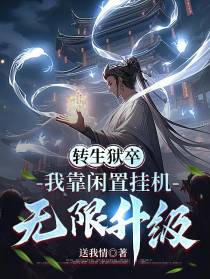转生狱卒,我靠闲置挂机无限升级