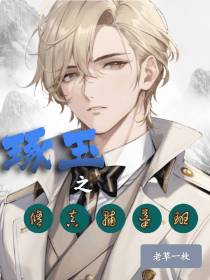 琢玉之修真辅导班