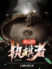 命运的执棋者