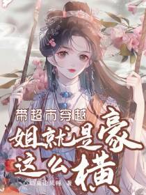带超市穿越,姐就是这么豪横