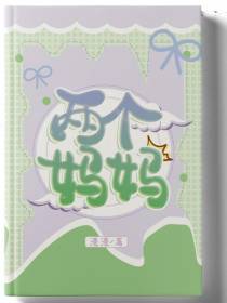 两个妈妈之天降萌娃