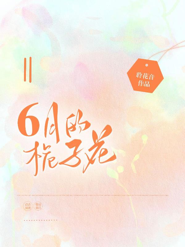 6月的栀子花
