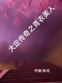 大定传奇之青衣美人