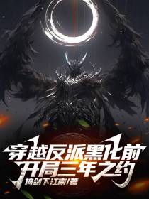 穿越反派黑化前,开局三年之约