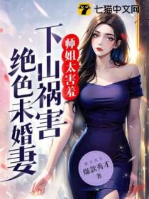 师姐太害羞,下山祸害绝色未婚妻！