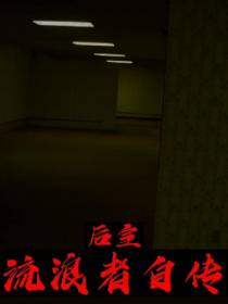 后室流浪者自传