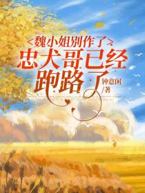 魏小姐别作了,忠犬哥已经跑路了