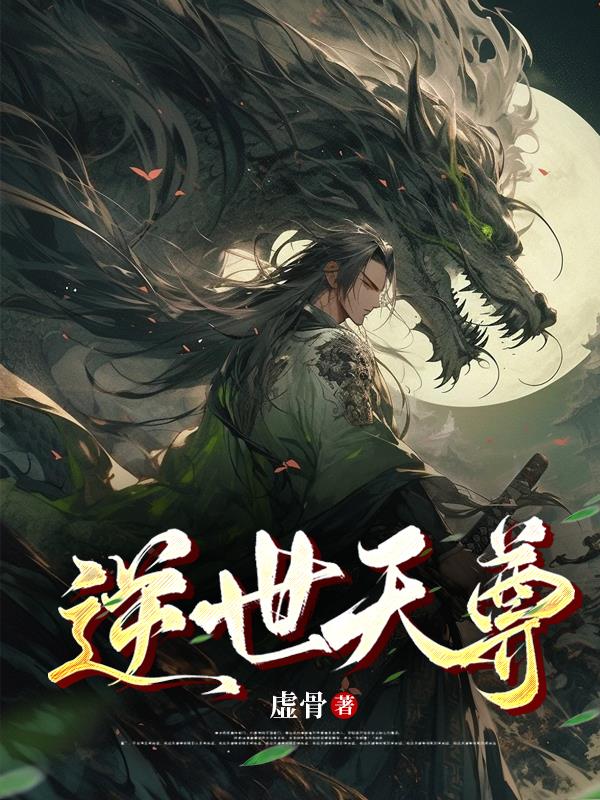 逆世天尊