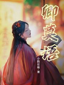 卿莫语
