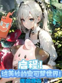 启程！这美妙的宝可梦世界！