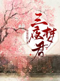 三夜梦君