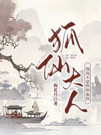 狐仙大人我真不是你的血包