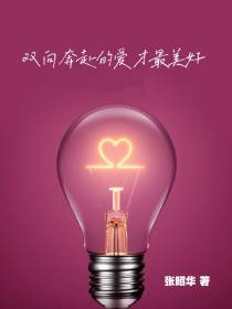 双向奔赴的爱才最美好